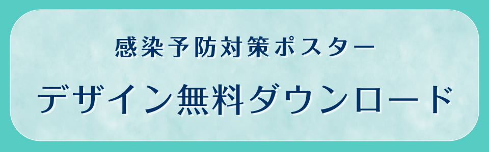 感染予防対策ポスター