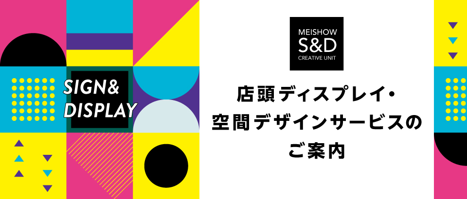 店頭ディスプレイ・空間デザインサービスのご案内