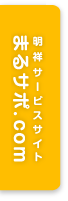 明祥サービスサイト まるサポ.com