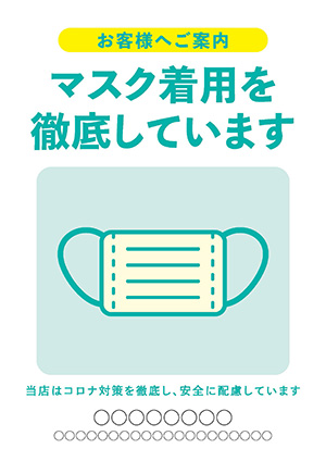 マスク着用を徹底しています