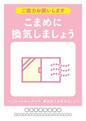 こまめに換気しましょう