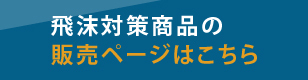 飛沫対策商品の販売ページはこちら