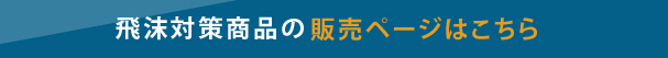 飛沫対策商品の販売ページはこちら