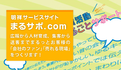 明祥サービスサイト まるサポ.com