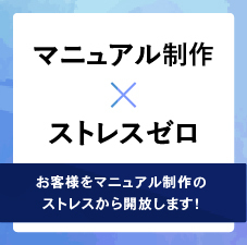 明祥 マニュアル制作 × ストレスゼロ