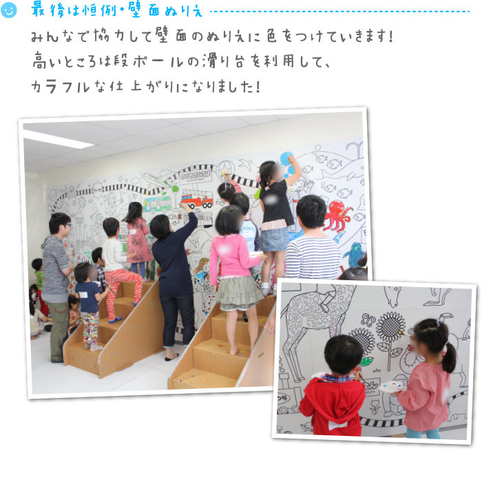 最後は恒例・壁面ぬりえ みんなで協力して壁面のぬりえに色をつけていきます！高いところは段ボールの滑り台を利用して、カラフルな仕上がりになりました！