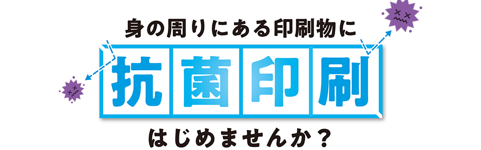 抗菌印刷はじめませんか？