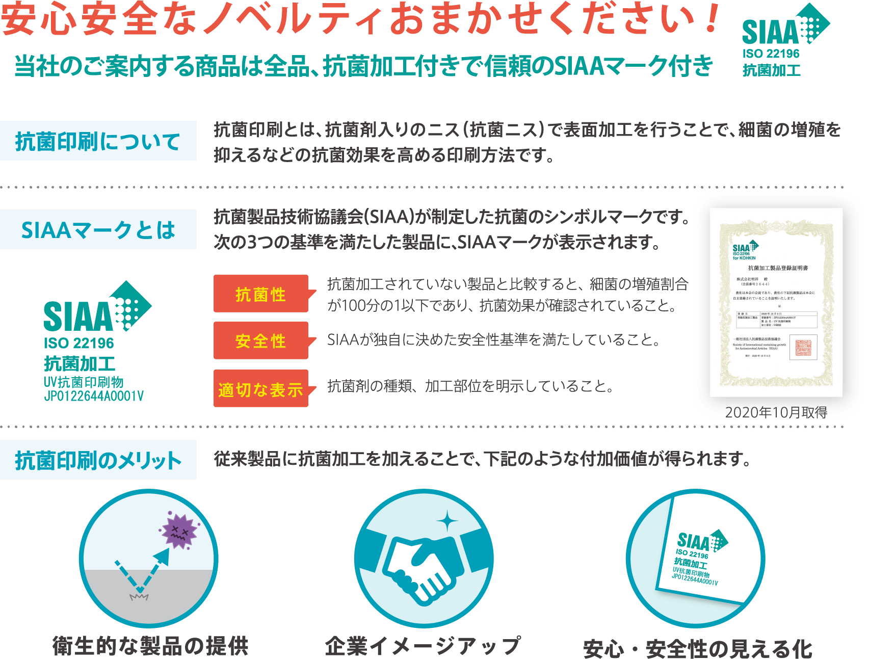 安心安全なノベルティおまかせください！当社のご案内する商品は全品、抗菌加工付きで信頼のSIAAマーク付き