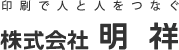 印刷で人と人をつなぐ 株式会社 明祥