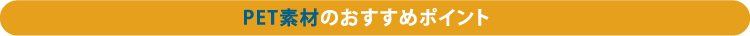 PET素材のおすすめポイント