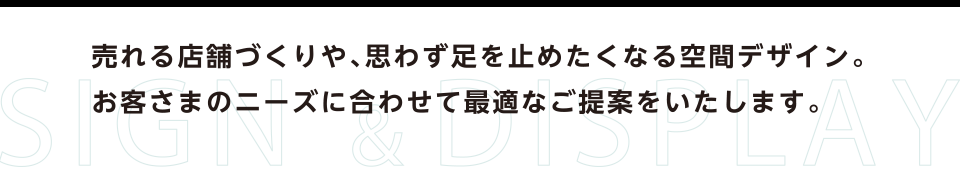 売れる店舗づくりや、思わず足を止めたくなる空間デザイン。お客さまのニーズに合わせて最適なご提案をいたします。