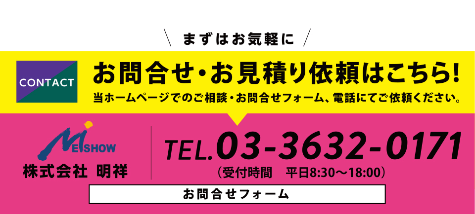 お問い合わせ・お見積り依頼【株式会社明祥：03-3632-0171】