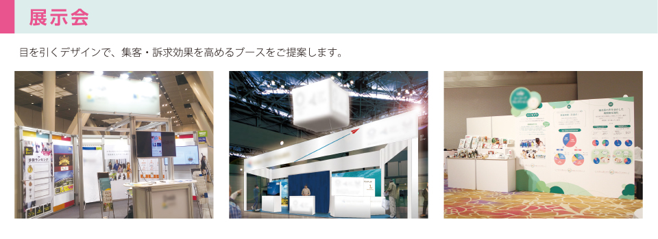 展示会：目を引くデザインで、集客・訴求効果を高めるブースをご提案します。