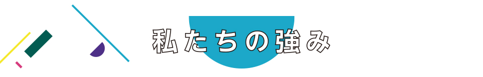 私たちの強み