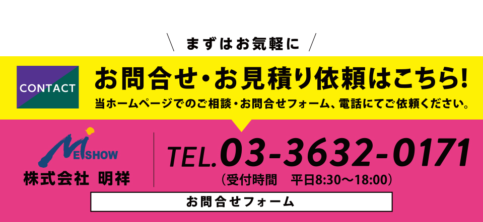 お問い合わせ・お見積り依頼【株式会社明祥：03-3632-0171】