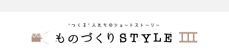 ものづくりSTYLE