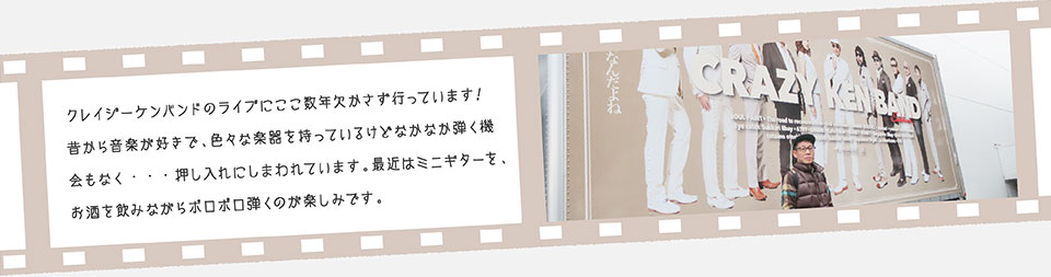 クレイジーケンバンドのライブにここ数年欠かさず行っています！昔から音楽が好きで、色々な楽器を持っているけどなかなか弾く機会もなく…押し入れにしまわれています。最近はミニギターを、お酒を飲みながらポロポロ弾くのが楽しみです。