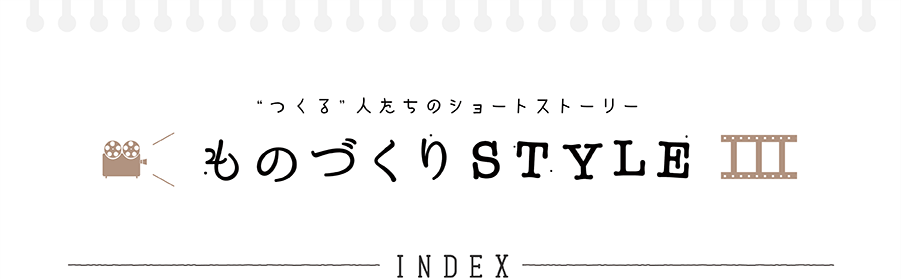 つくる人たちのショートストーリー ものづくりSTYLE INDEX